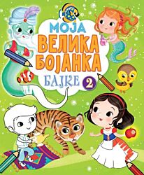 Vulkan Knjiga Moja velika bojanka – Bajke 2