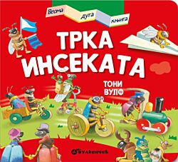 VULKAN Knjiga Veoma duga knjiga: Trka insekata
