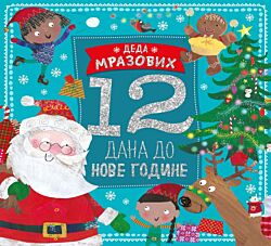VULKAN Knjiga Deda Mrazovih 12 dana do Nove godine