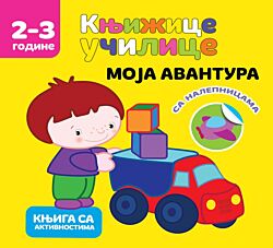 VULKAN Knjiga Knjižice učilice: Moja avantura