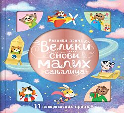 VULKAN Knjiga Riznica priča: Veliki snovi malih sanjalica