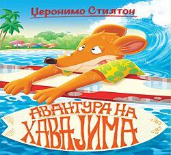 VULKAN Knjiga Džeronimo Stilton - Priče pune smeha - Avantura na Havajima 27020