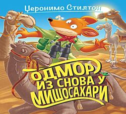 VULKAN Knjiga Džeronimo Stilton Odmor iz snova u Mišosahari 27021