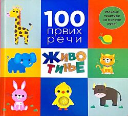 VULKAN Knjiga 100 prvih reči: Životinje