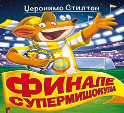 VULKAN Knjiga Džeronimo Stilton – Finale Supermišokupa