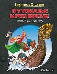 VULKAN Knjiga Džeronimo Stilton – Putovanje kroz vreme: Potraga za prstenom 27057