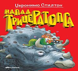 VULKAN Knjiga Džeronimo Stilton Napad Triceratopsa 27068