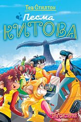 VULKAN Knjiga Tea Stilton – Pesma kitova 27074