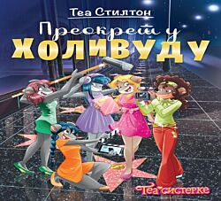 VULKAN Knjiga Tea Stilton - Preokret u Holivudu 27075