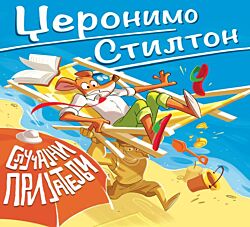 VULKAN Knjiga Džeronimo Stilton Slučajni prijatelji 27090