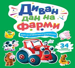 VULKAN Knjiga Knjiga sa aktivnostima i nalepnicama: Divan dan na farmi