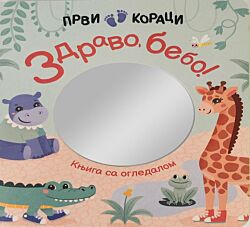 VULKAN Knjiga Prvi koraci: Zdravo, bebo! – Knjiga sa ogledalom
