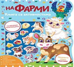 VULKAN Knjiga Knjiga sa aktivnostima: Na farmi