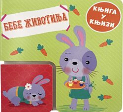 VULKAN Knjiga Knjiga u knjizi: Bebe životinja