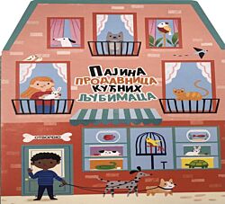 VULKAN Knjiga Pajina prodavnica kućnih ljubimaca