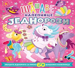 VULKAN Knjiga Šašave nalepnice: Jednorozi