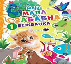 VULKAN Moja mala zabavna vežbanka 1 28196