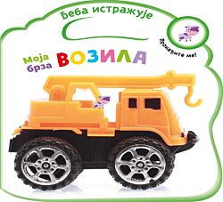 VULKAN Knjiga Beba istražuje: Moja brza vozila 28200