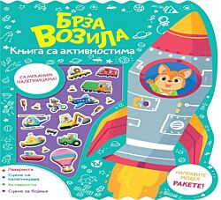 VULKAN Knjiga Knjiga sa aktivnostima: Brza vozila