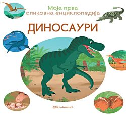 VULKAN Knjiga Moja prva slikovna enciklopedija - Dinosauri