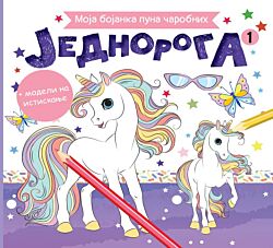 VULKAN Knjiga Moja bojanka puna čarobnih jednoroga 1