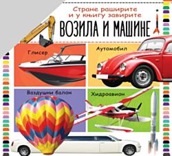 VULKAN Knjiga Strane raširite i u knjigu zavirite Vozila i mašine 28388