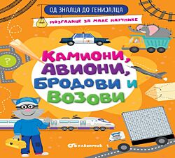 Vulkan Knjiga Od znalca do genijalca: Kamioni, avioni, brodovi i vozovi 28400