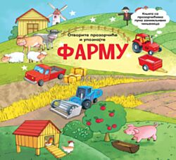 VULKAN Knjiga Otvorite prozorčiće i upoznajte: Farmu