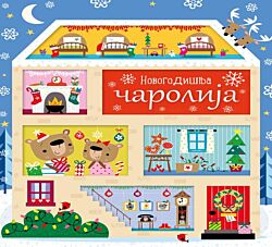 Vulkan Knjiga Novogodišnja čarolija 28455