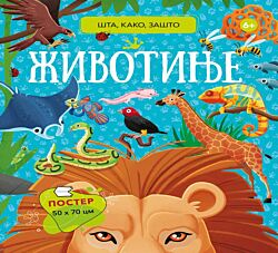 VULKAN Knjiga Šta, kako, zašto: Životinje