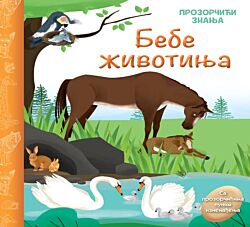 VULKAN Knjiga Prozorčići znanja – Bebe životinja