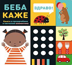 VULKAN Knjiga Beba kaže – knjiga sa prozorčićima i taktilnim elementima