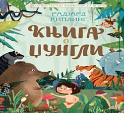 VULKAN Knjiga Klasici svetske književnosti za decu - Knjiga o džungli