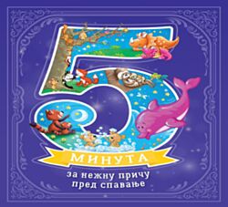 VULKAN Knjiga 5 minuta za nežnu priču pred spavanje