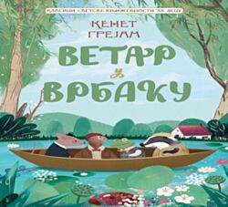 VULKAN Knjiga Klasici svetske književnosti za decu - Vetar u vrbaku