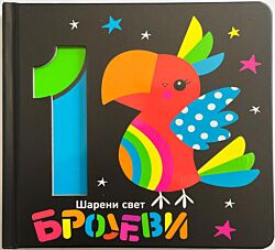 VULKAN Knjiga Šareni svet: Brojevi