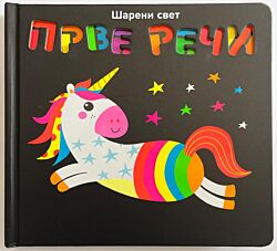 VULKAN Knjiga Šareni svet: Prve reči