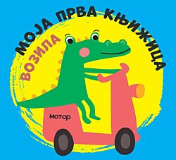 VULKAN Knjiga Moja prva knjižica: Vozila