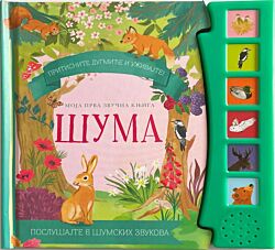 VULKAN Knjiga Moja prva zvučna knjiga: Šuma