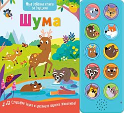 VULKAN Knjiga Moja zabavna knjiga sa zvucima: Šuma