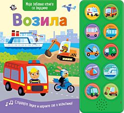 VULKAN Knjiga Moja zabavna knjiga sa zvucima: Vozila