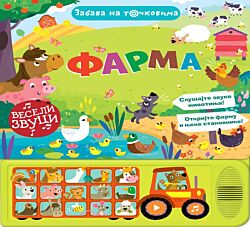 VULKAN Knjiga Zabava na točkovima: Farma