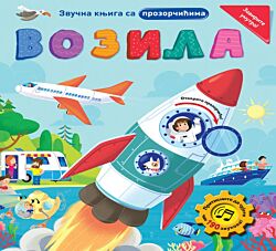 VULKAN Knjiga Zvučna knjiga sa prozorčićima: Vozila