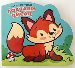 VULKAN Knjiga Slatke pričice: Pospani lisac