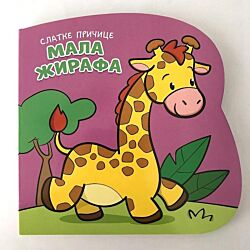 Vulkan Knjiga Slatke pričice: Mala žirafa