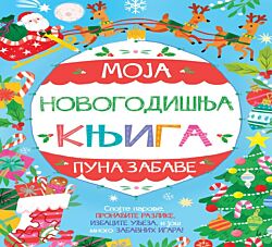 VULKAN Knjiga Moja novogodišnja knjiga puna zabave