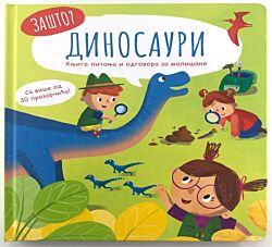 VULKAN Knjiga Zašto: Dinosauri – Knjiga pitanja i odgovora za mališane