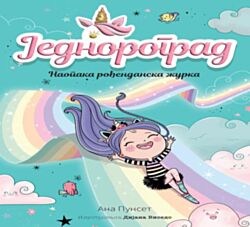 VULKAN Knjiga Jednorograd 2: Naopaka rođendanska žurka