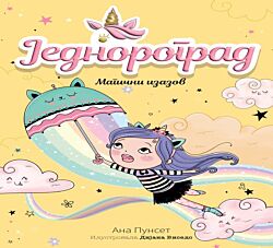 VULKAN Knjiga Jednorograd 3: Magični izazov