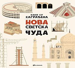 VULKAN Knjiga Kako su sagrađena nova svetska čuda